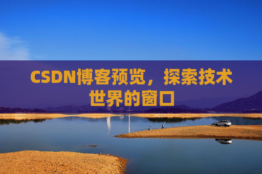 CSDN博客预览，探索技术世界的窗口