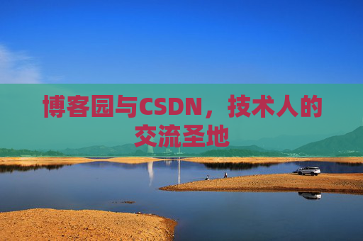 博客园与CSDN，技术人的交流圣地